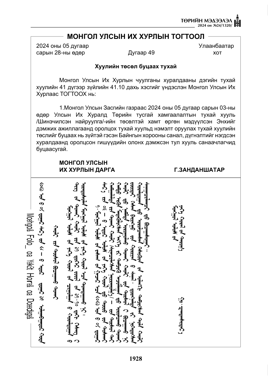 «Төрийн мэдээлэл» № 24, файлын 289-р хуудас