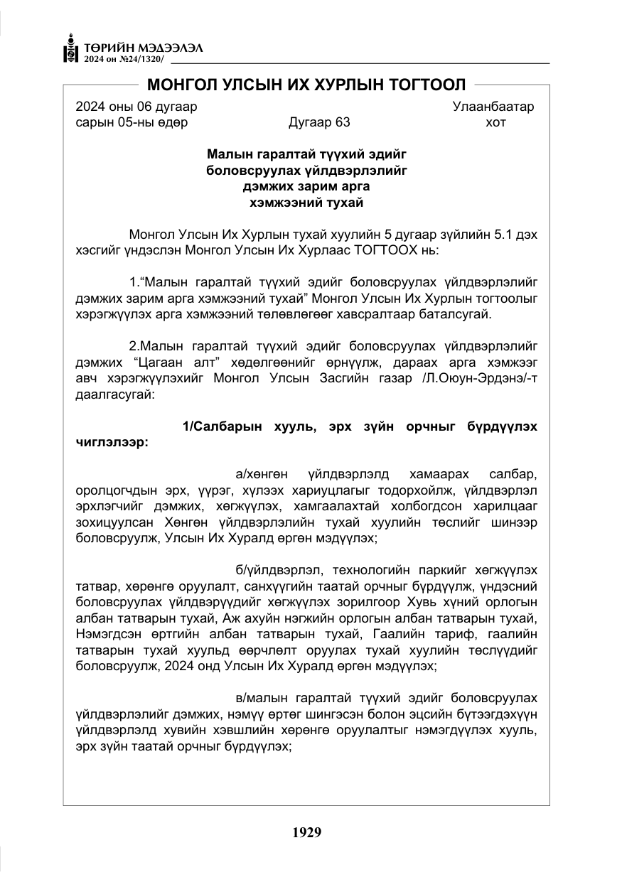 «Төрийн мэдээлэл» № 24, файлын 290-р хуудас