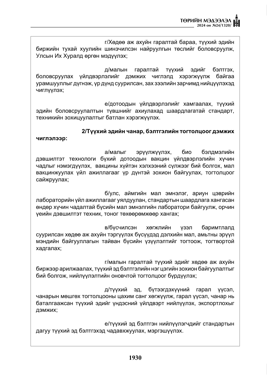 «Төрийн мэдээлэл» № 24, файлын 291-р хуудас