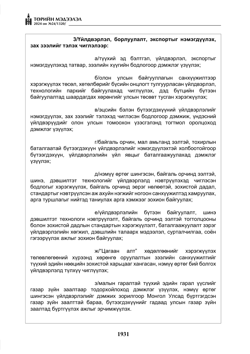 «Төрийн мэдээлэл» № 24, файлын 292-р хуудас
