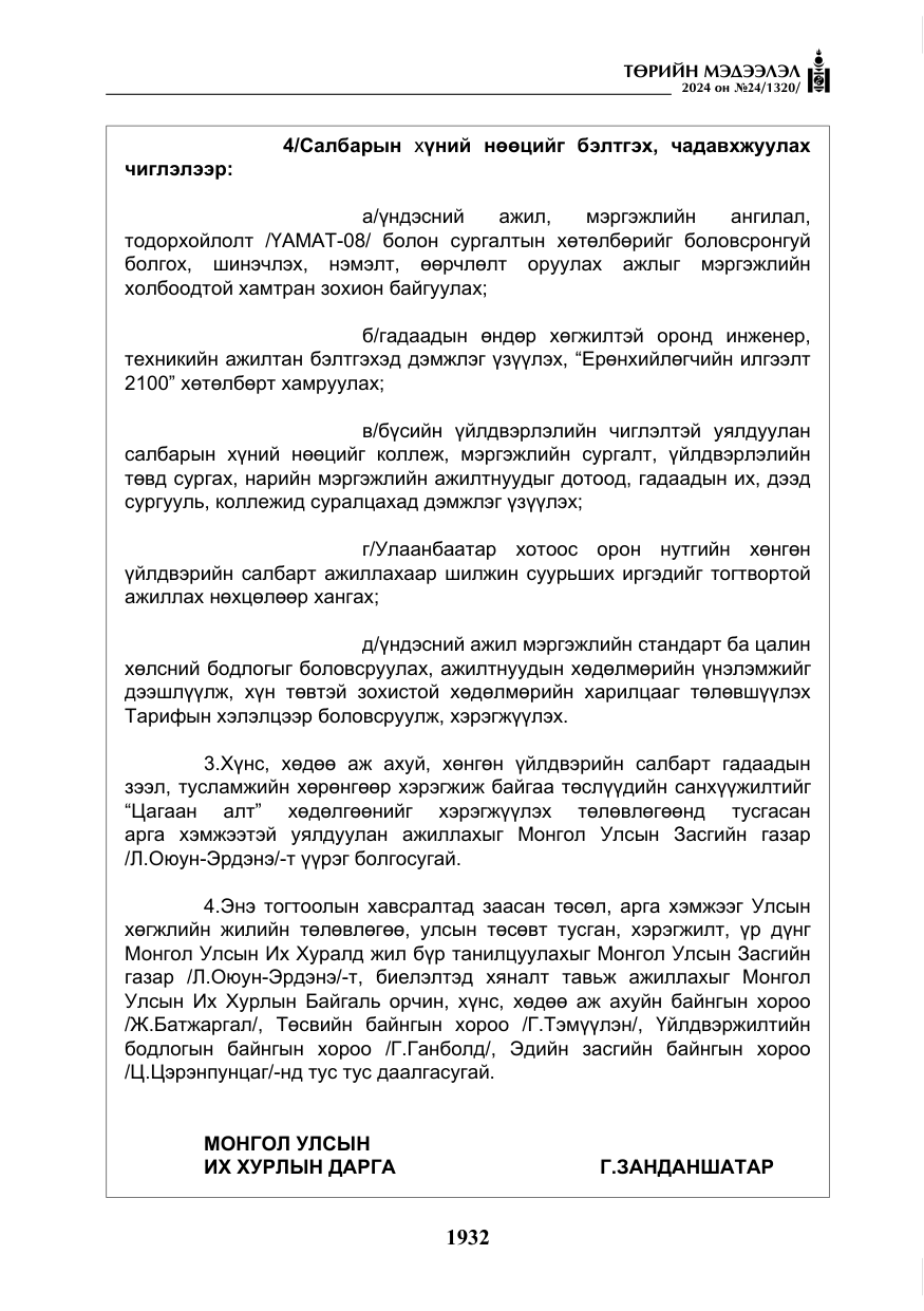 «Төрийн мэдээлэл» № 24, файлын 293-р хуудас