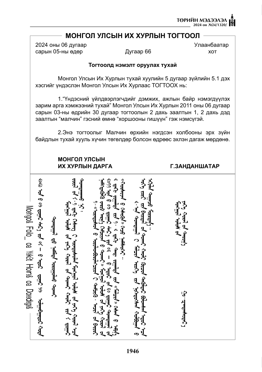 «Төрийн мэдээлэл» № 24, файлын 307-р хуудас