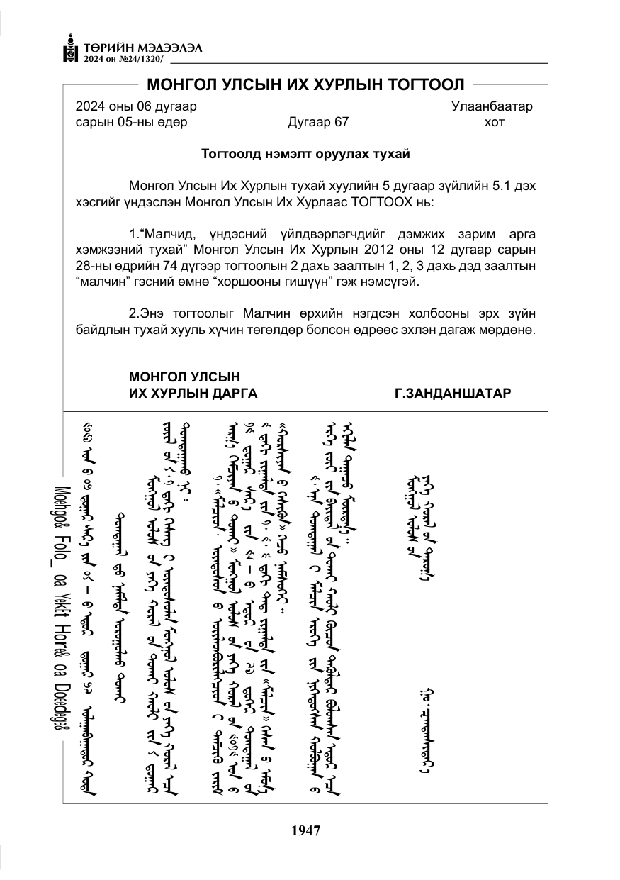 «Төрийн мэдээлэл» № 24, файлын 308-р хуудас