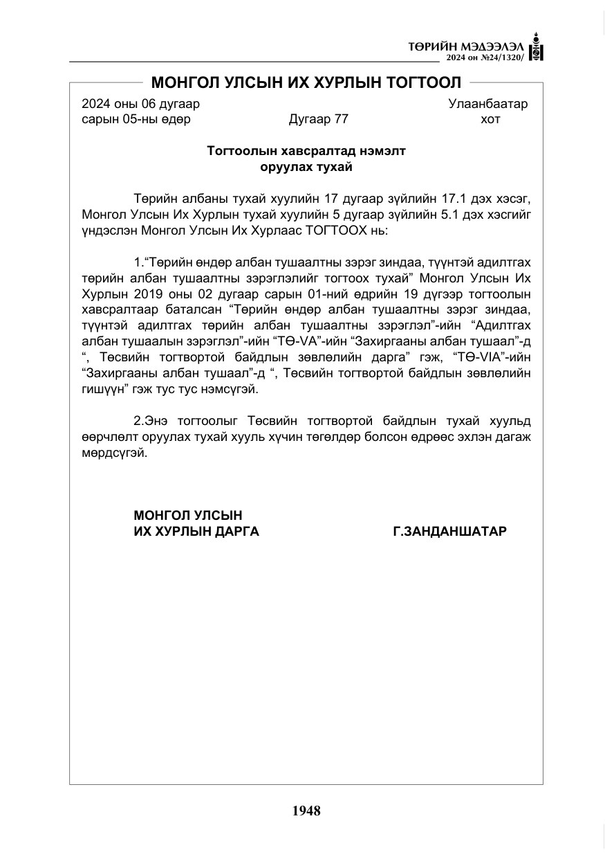 «Төрийн мэдээлэл» № 24, файлын 309-р хуудас