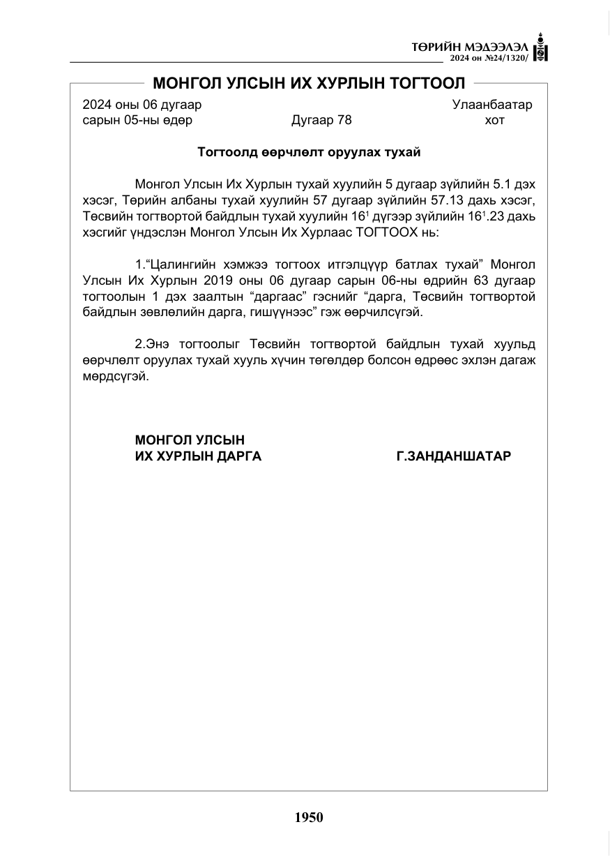 «Төрийн мэдээлэл» № 24, файлын 311-р хуудас