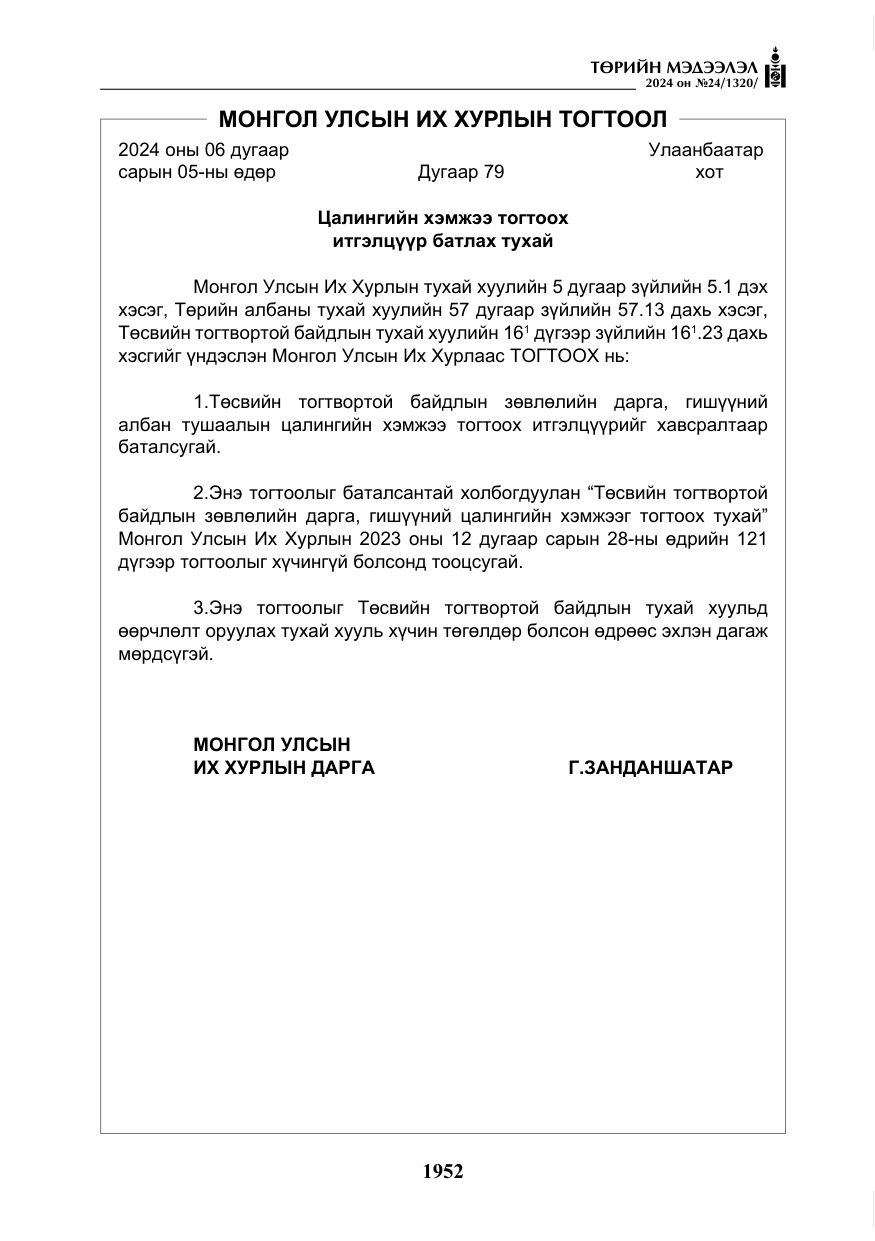 «Төрийн мэдээлэл» № 24, файлын 313-р хуудас