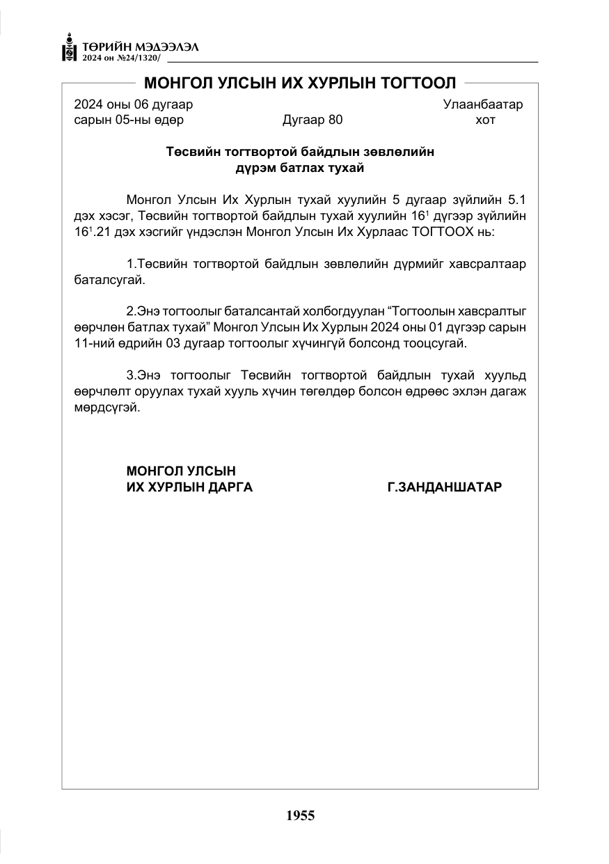 «Төрийн мэдээлэл» № 24, файлын 316-р хуудас