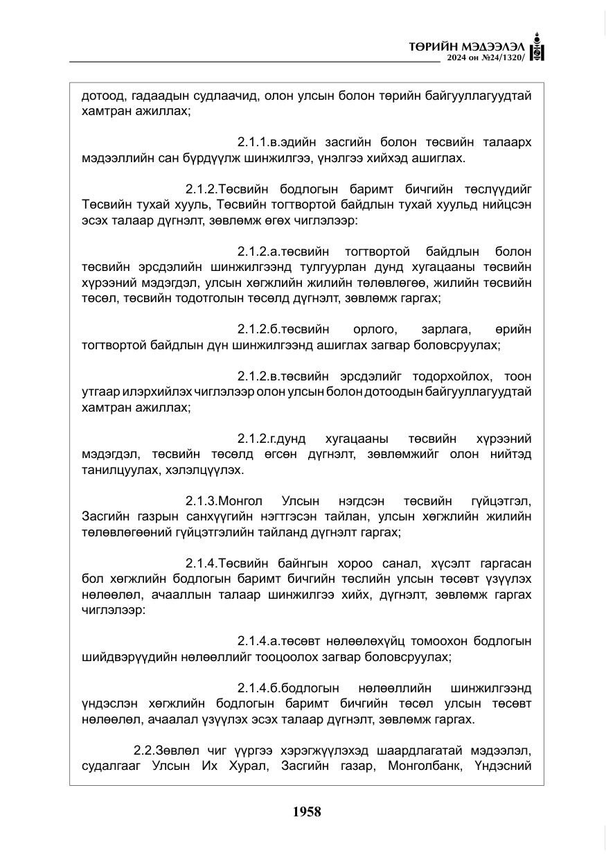 «Төрийн мэдээлэл» № 24, файлын 319-р хуудас