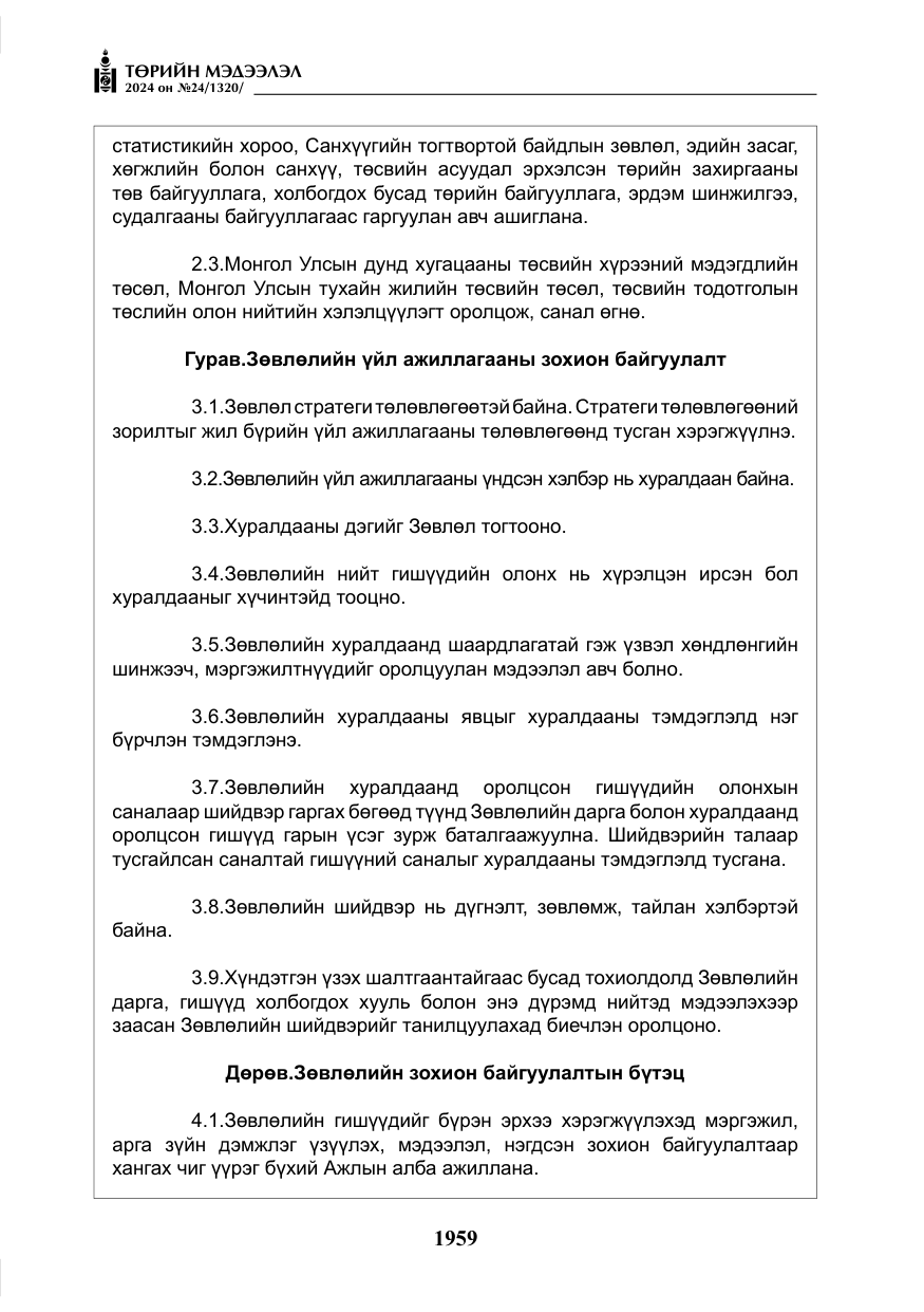 «Төрийн мэдээлэл» № 24, файлын 320-р хуудас