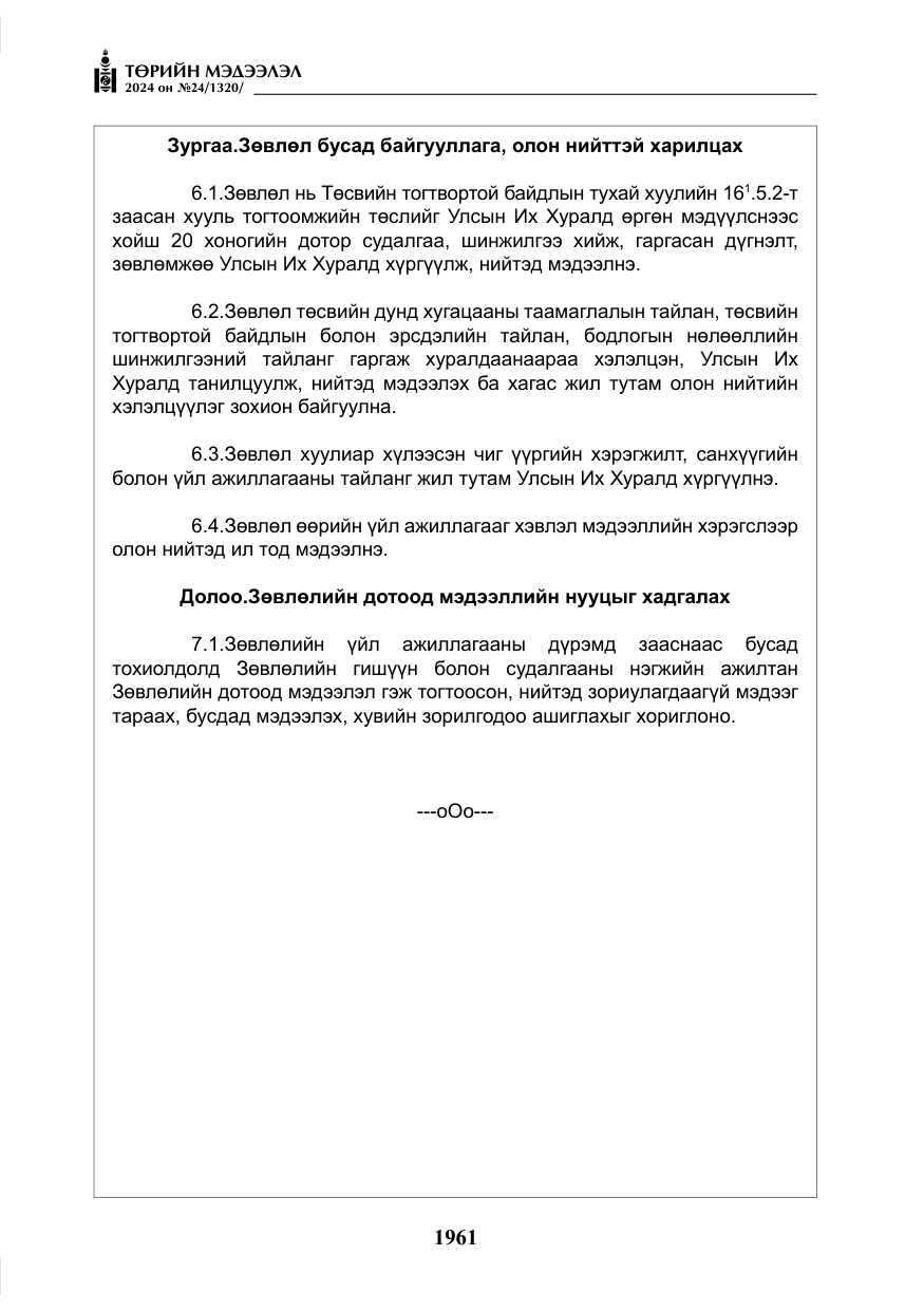 «Төрийн мэдээлэл» № 24, файлын 322-р хуудас
