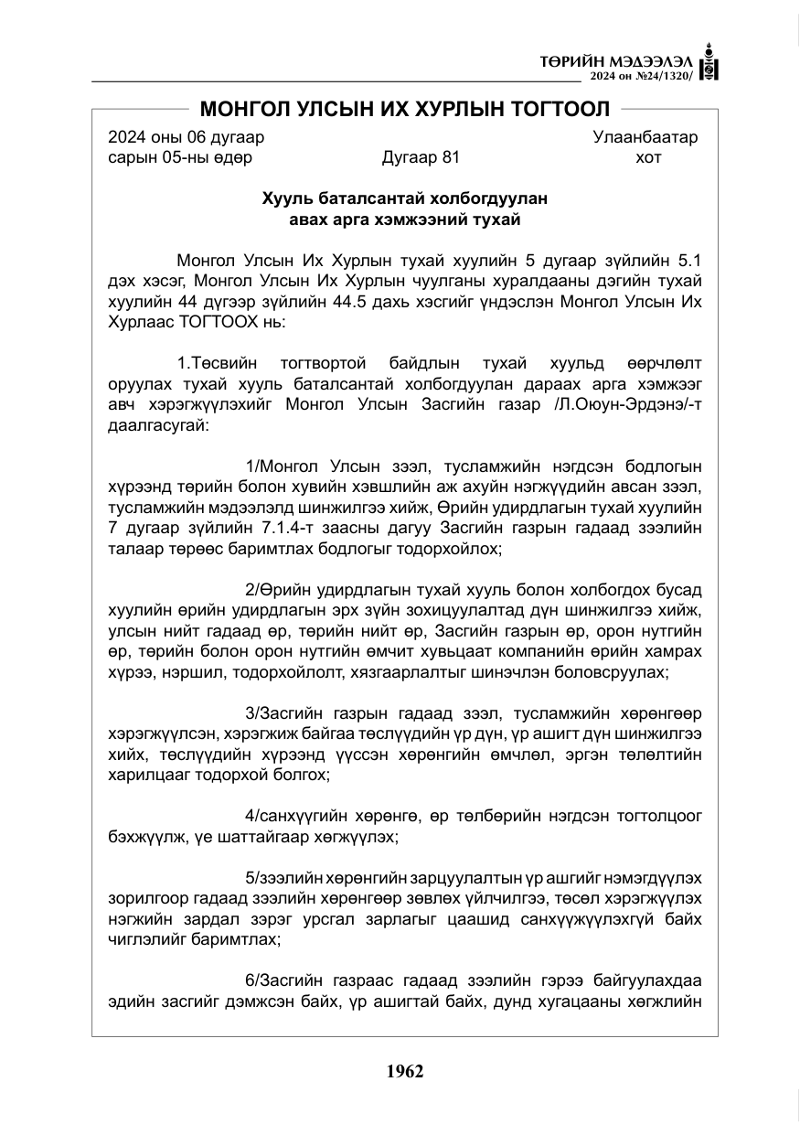 «Төрийн мэдээлэл» № 24, файлын 323-р хуудас