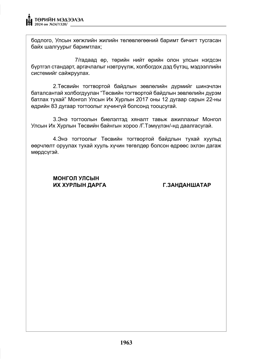 «Төрийн мэдээлэл» № 24, файлын 324-р хуудас