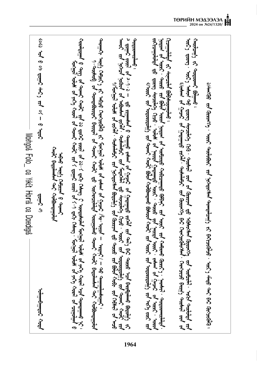 «Төрийн мэдээлэл» № 24, файлын 325-р хуудас