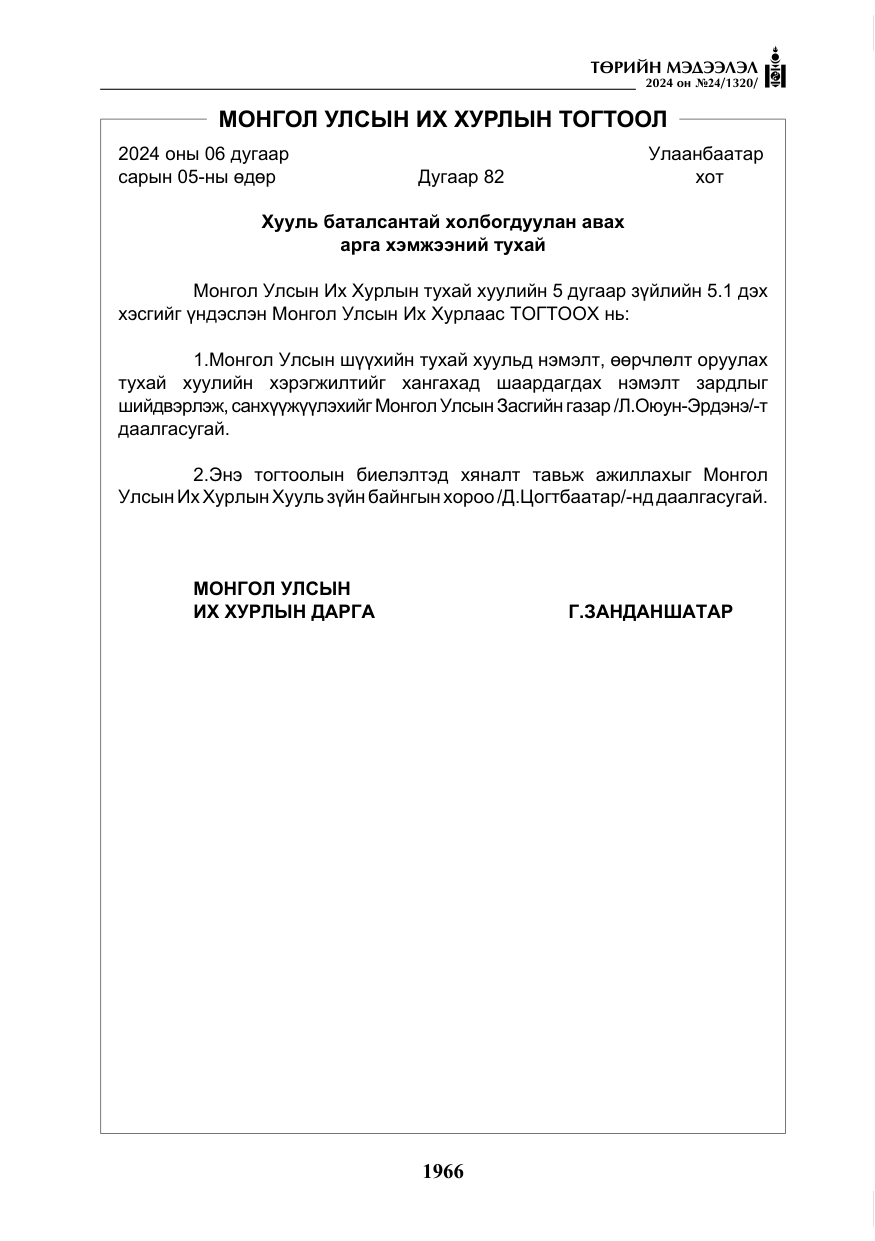 «Төрийн мэдээлэл» № 24, файлын 327-р хуудас