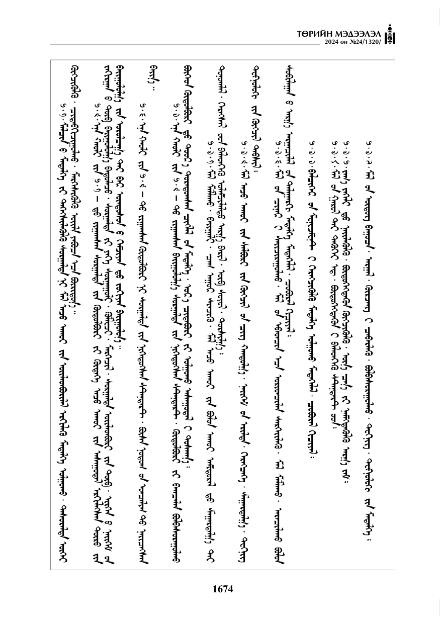 «Төрийн мэдээлэл» № 24, файлын 35-р хуудас