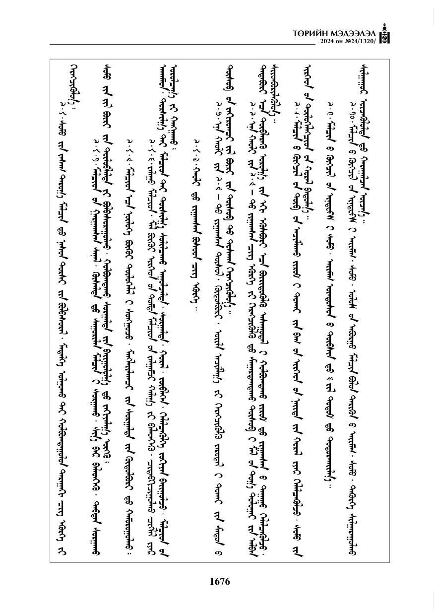 «Төрийн мэдээлэл» № 24, файлын 37-р хуудас