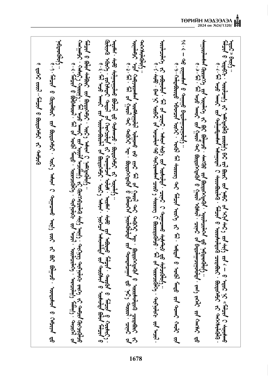 «Төрийн мэдээлэл» № 24, файлын 39-р хуудас