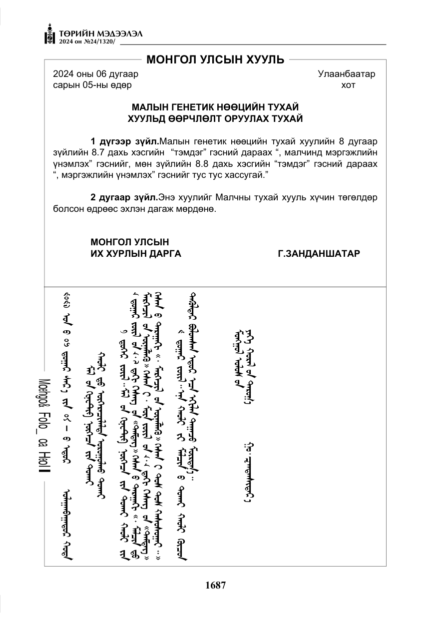 «Төрийн мэдээлэл» № 24, файлын 48-р хуудас