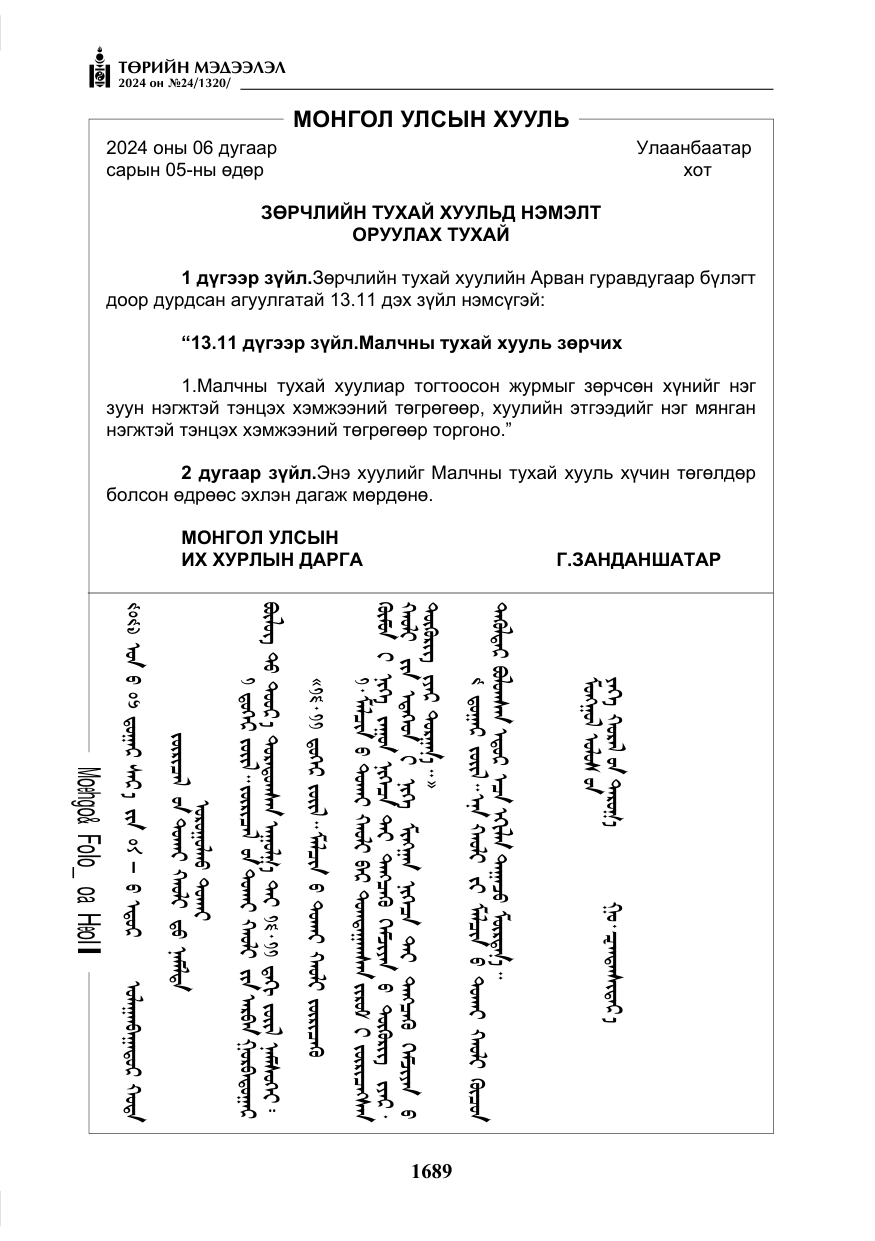 «Төрийн мэдээлэл» № 24, файлын 50-р хуудас