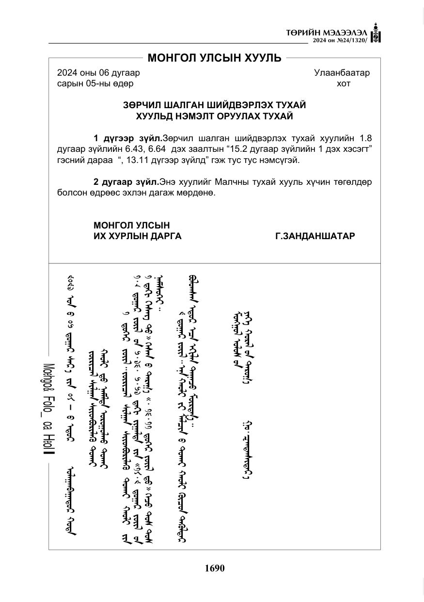 «Төрийн мэдээлэл» № 24, файлын 51-р хуудас