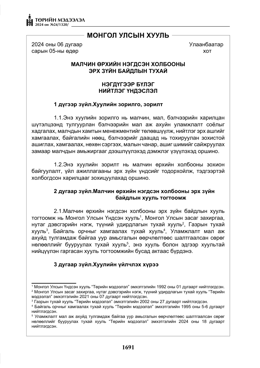 «Төрийн мэдээлэл» № 24, файлын 52-р хуудас
