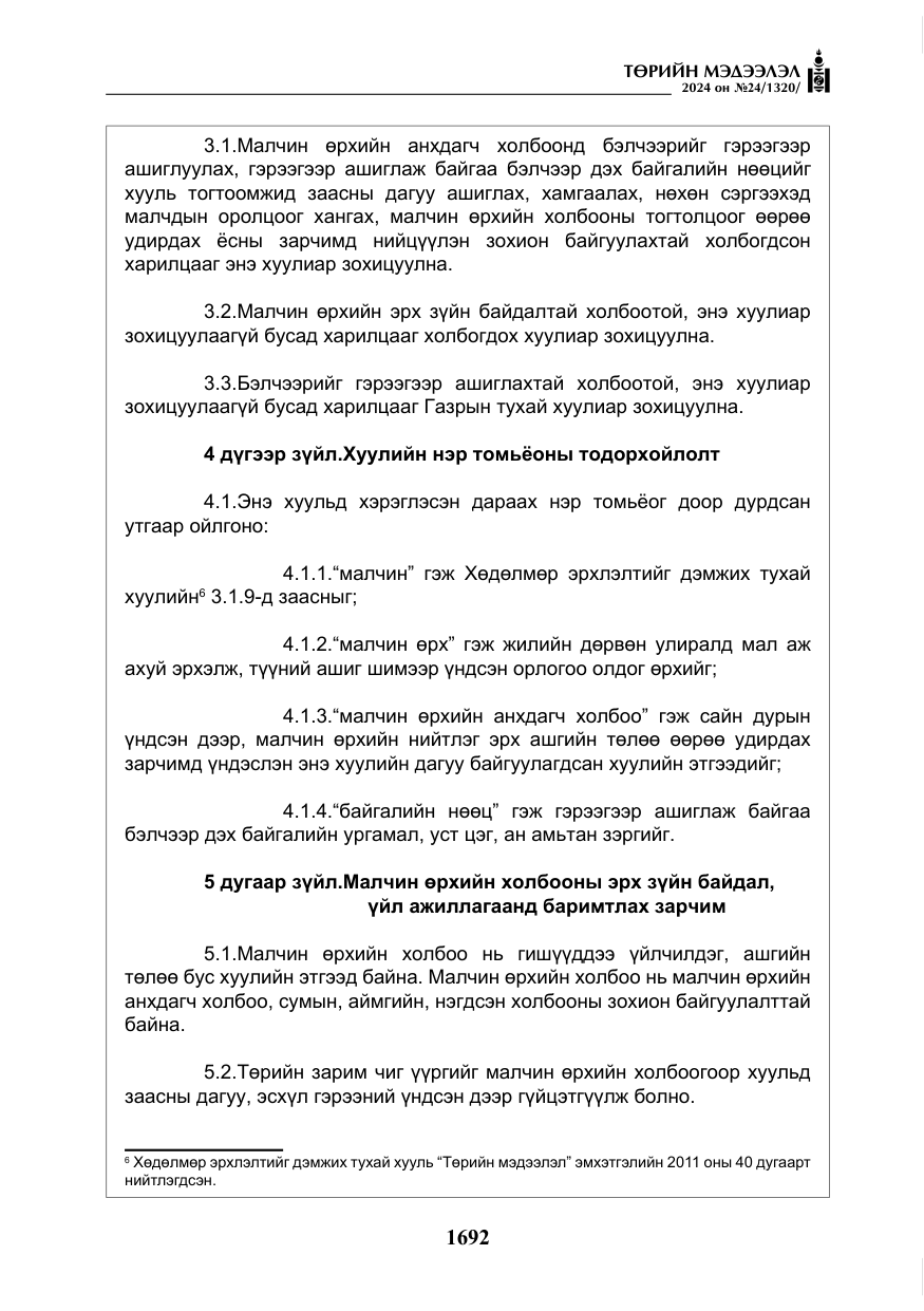 «Төрийн мэдээлэл» № 24, файлын 53-р хуудас