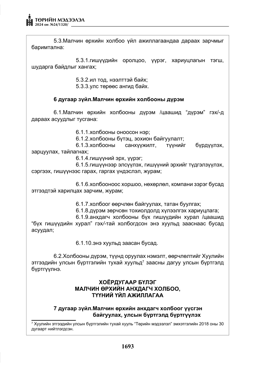 «Төрийн мэдээлэл» № 24, файлын 54-р хуудас