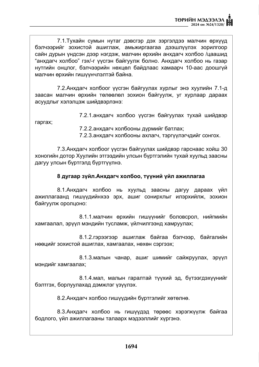 «Төрийн мэдээлэл» № 24, файлын 55-р хуудас