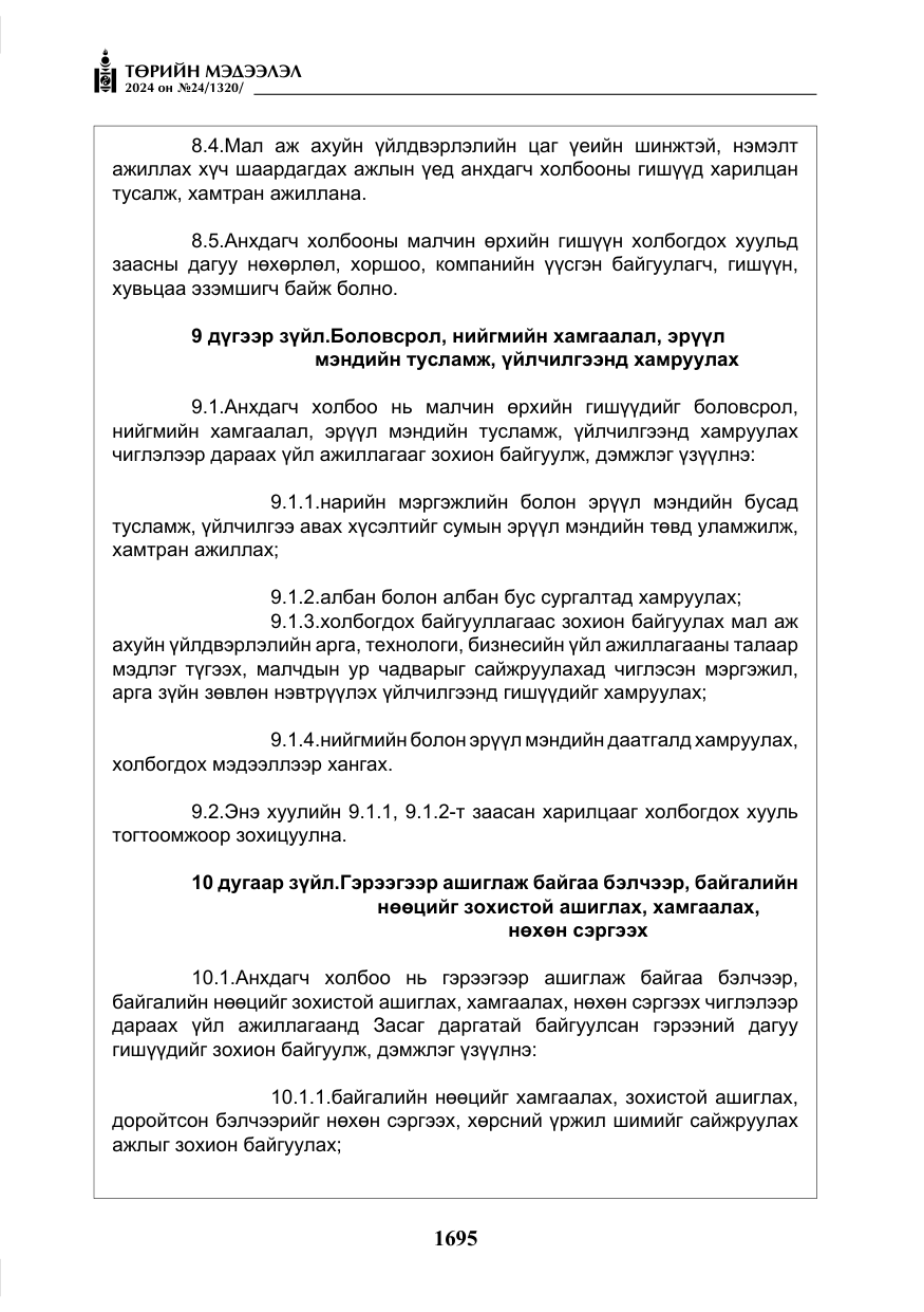 «Төрийн мэдээлэл» № 24, файлын 56-р хуудас
