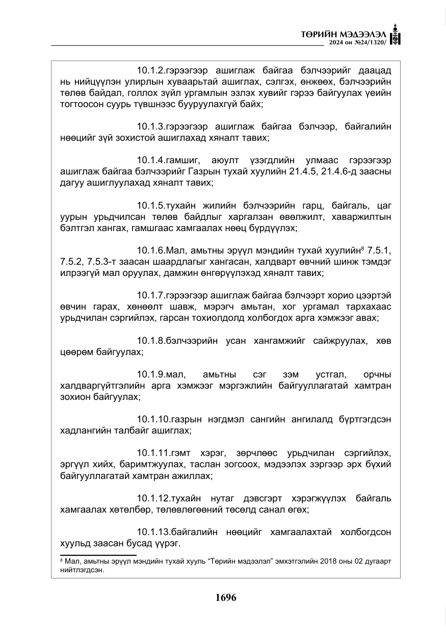 «Төрийн мэдээлэл» № 24, файлын 57-р хуудас