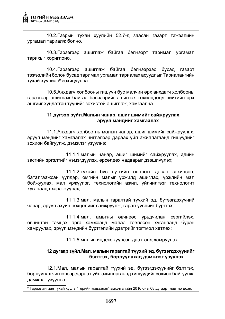 «Төрийн мэдээлэл» № 24, файлын 58-р хуудас