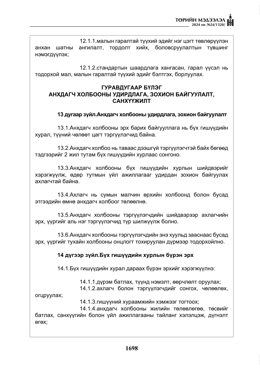 «Төрийн мэдээлэл» № 24, файлын 59-р хуудас