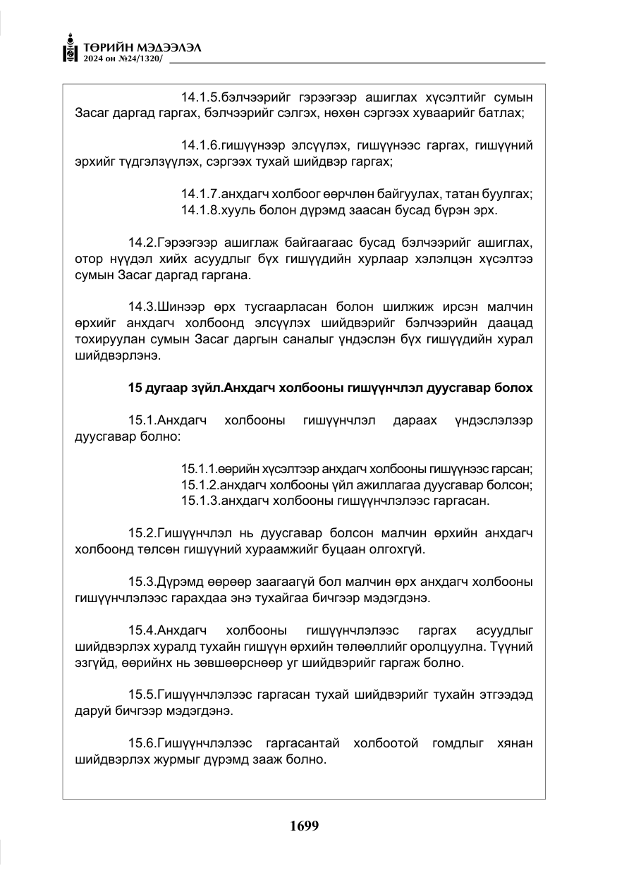 «Төрийн мэдээлэл» № 24, файлын 60-р хуудас