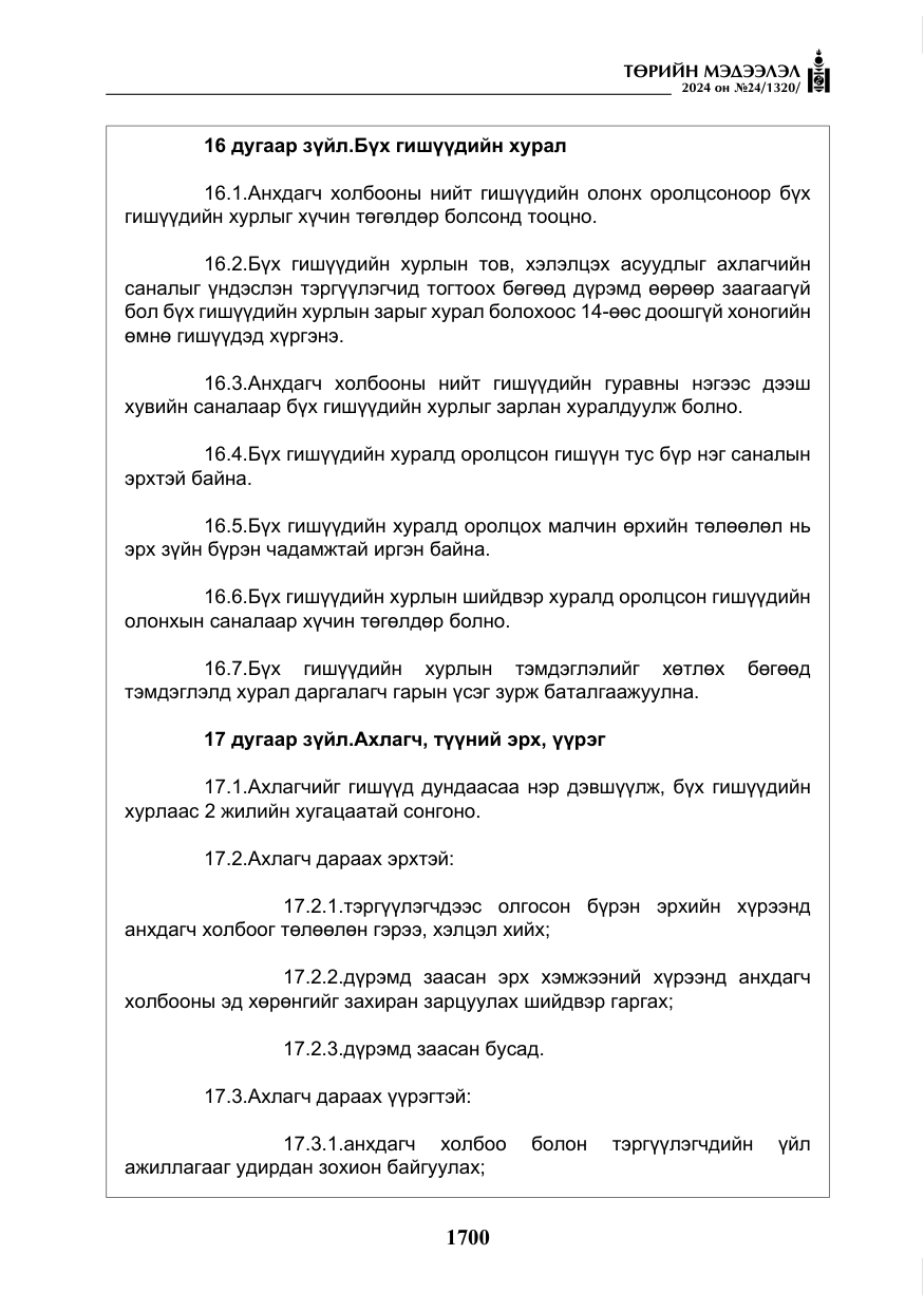 «Төрийн мэдээлэл» № 24, файлын 61-р хуудас