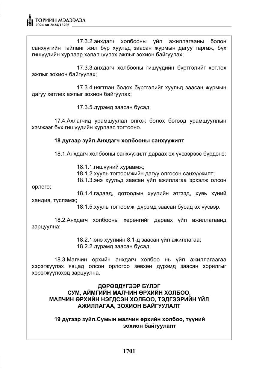 «Төрийн мэдээлэл» № 24, файлын 62-р хуудас