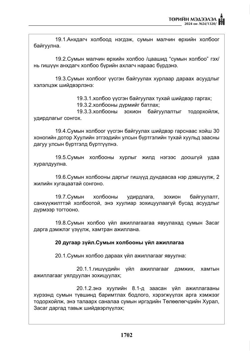 «Төрийн мэдээлэл» № 24, файлын 63-р хуудас