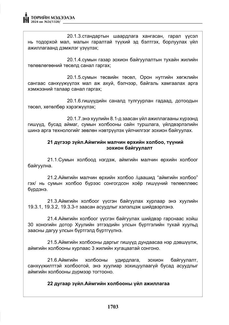 «Төрийн мэдээлэл» № 24, файлын 64-р хуудас