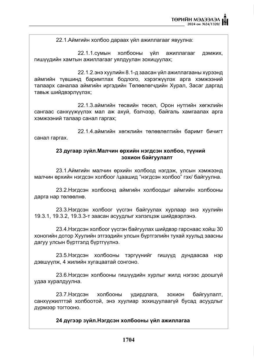«Төрийн мэдээлэл» № 24, файлын 65-р хуудас