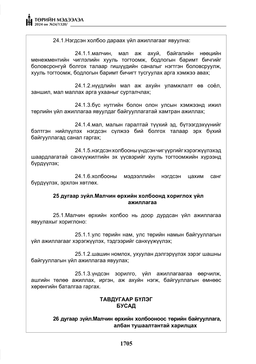 «Төрийн мэдээлэл» № 24, файлын 66-р хуудас