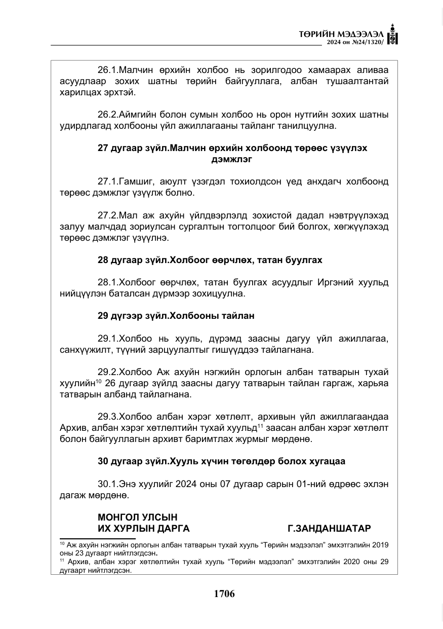 «Төрийн мэдээлэл» № 24, файлын 67-р хуудас