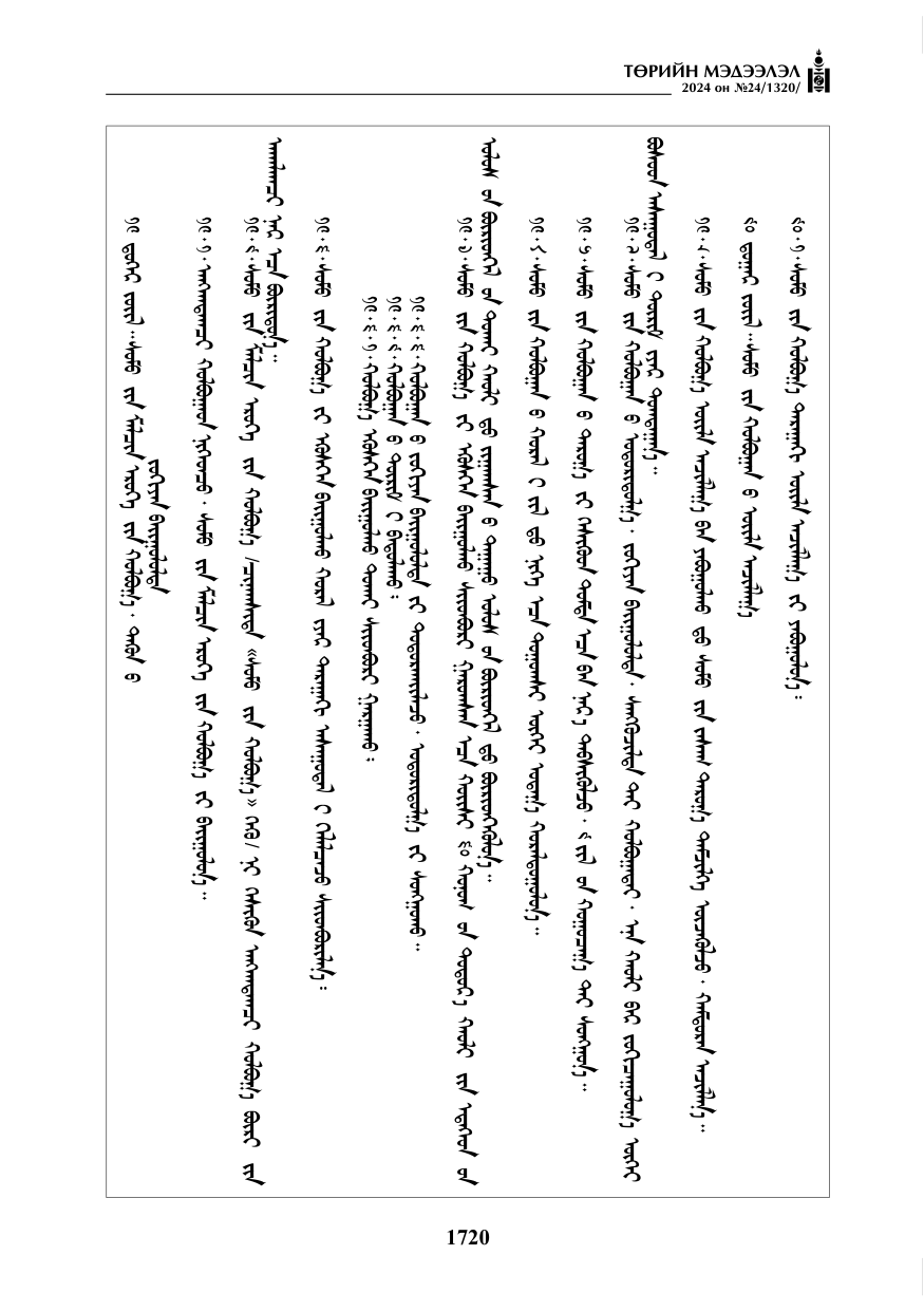 «Төрийн мэдээлэл» № 24, файлын 81-р хуудас