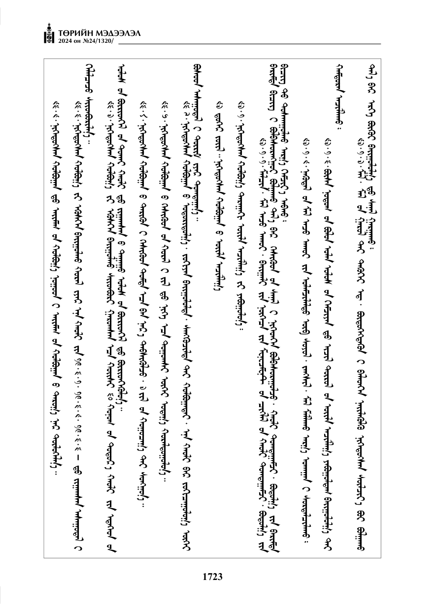 «Төрийн мэдээлэл» № 24, файлын 84-р хуудас