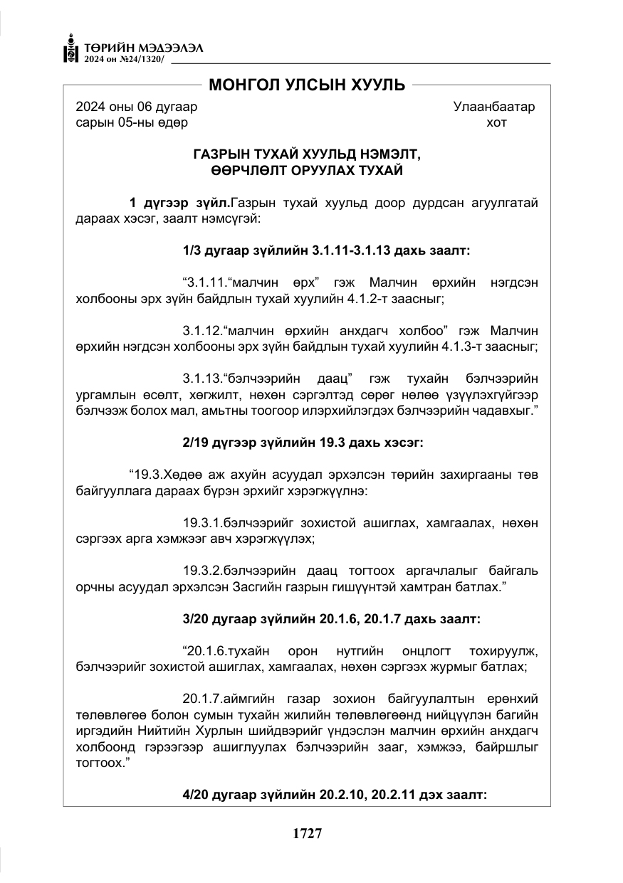 «Төрийн мэдээлэл» № 24, файлын 88-р хуудас