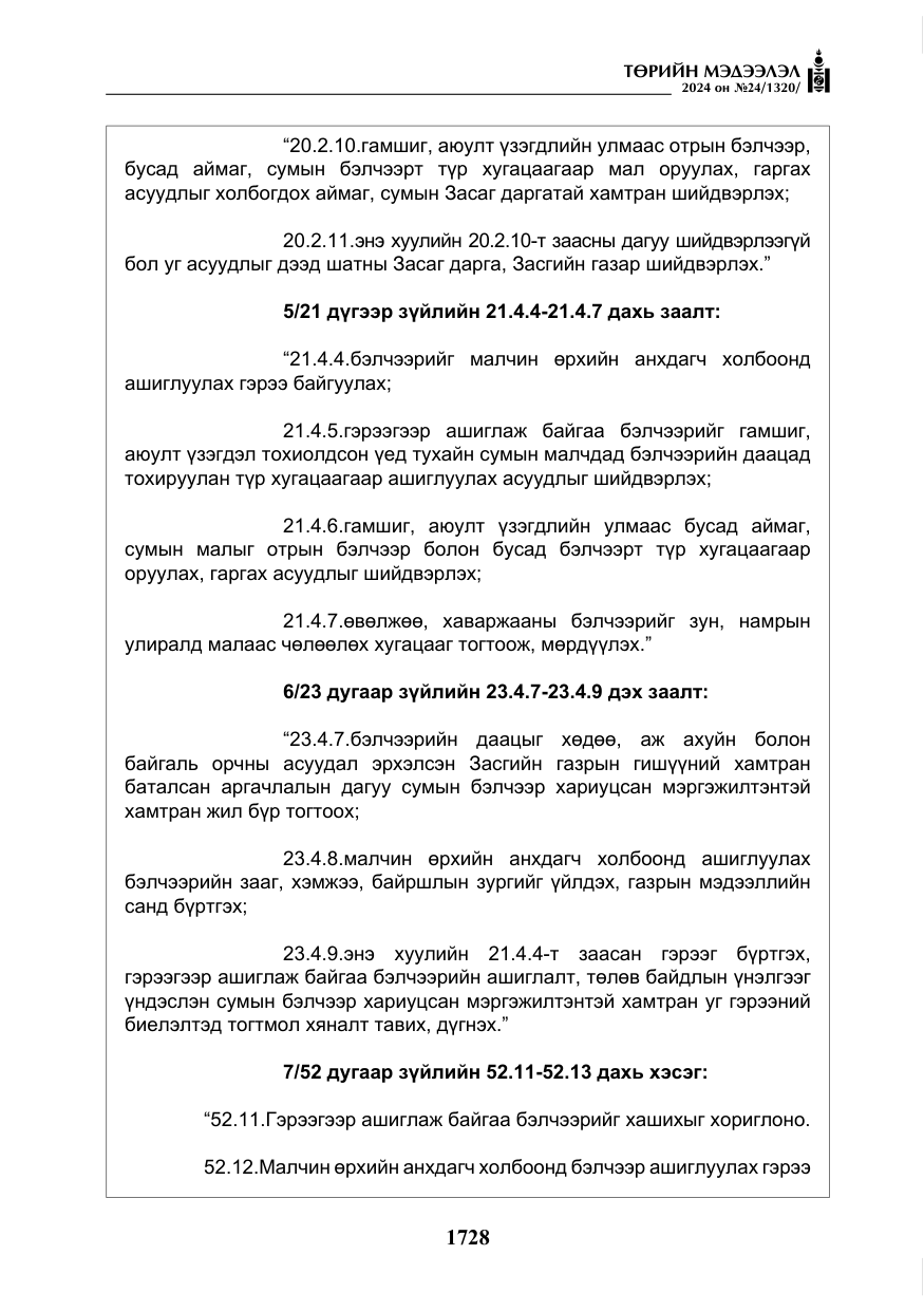 «Төрийн мэдээлэл» № 24, файлын 89-р хуудас