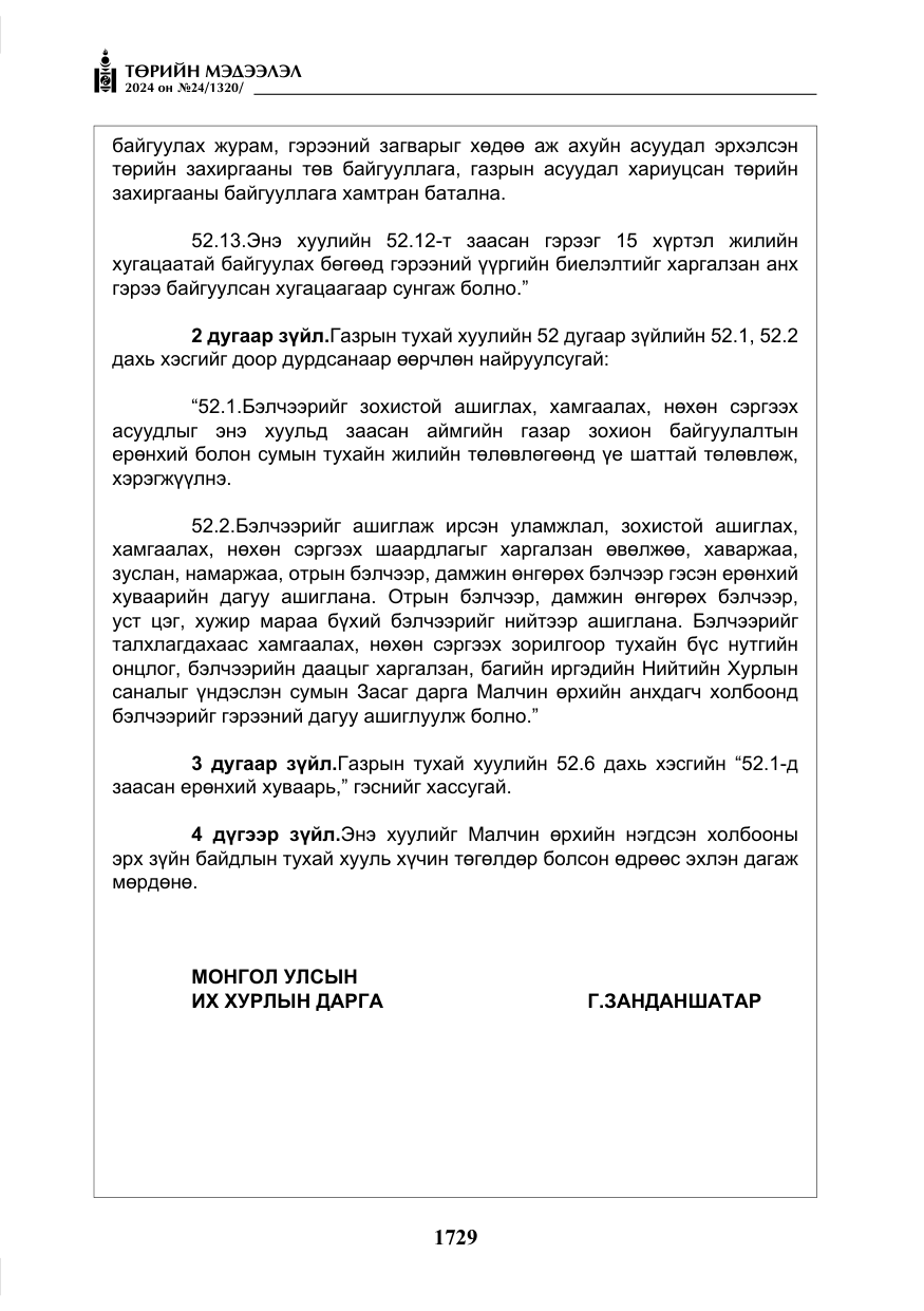 «Төрийн мэдээлэл» № 24, файлын 90-р хуудас