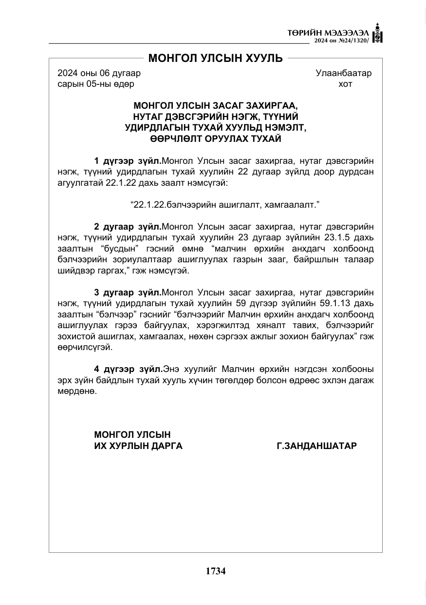 «Төрийн мэдээлэл» № 24, файлын 95-р хуудас