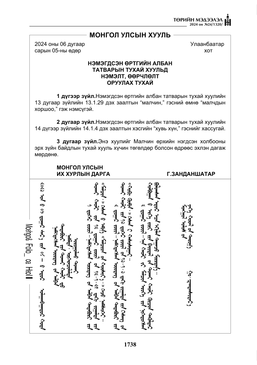 «Төрийн мэдээлэл» № 24, файлын 99-р хуудас