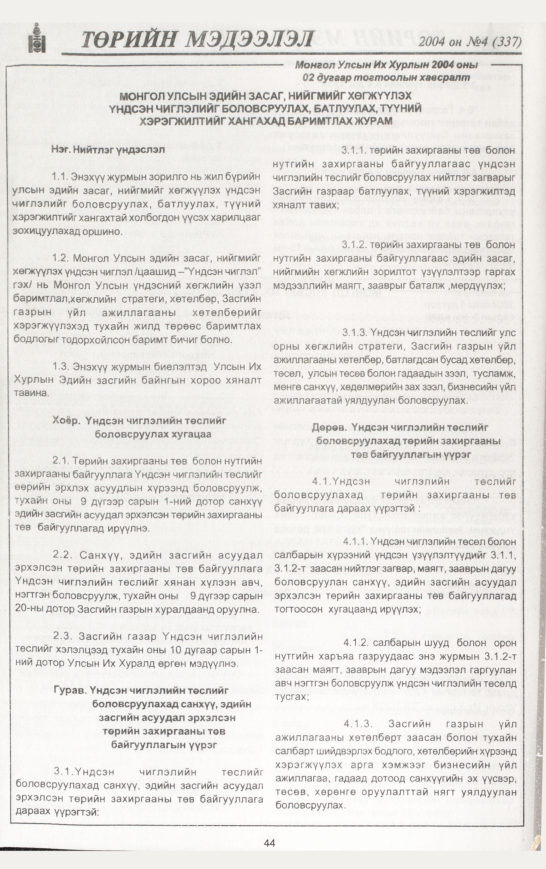 «Төрийн мэдээлэл» № 5, файлын 59-р хуудас