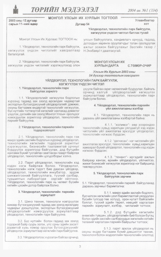 «Төрийн мэдээлэл» № 5, файлын 6-р хуудас