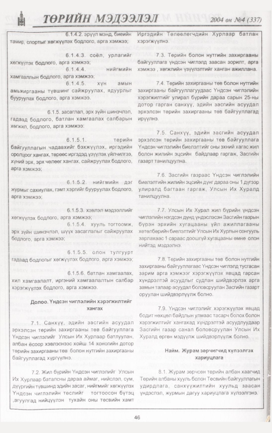 «Төрийн мэдээлэл» № 5, файлын 61-р хуудас